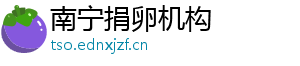 南宁捐卵机构	